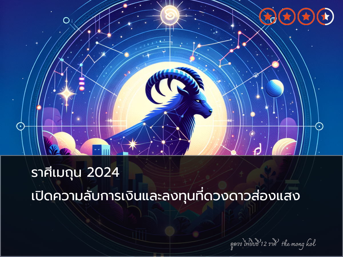 ราศีเมถุน 2024 เปิดความลับการเงินและลงทุนที่ดวงดาวส่องแสง
