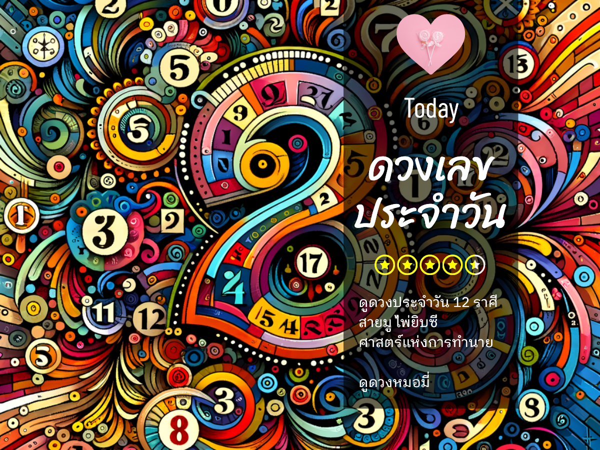 เลขนำโชค 20 กันยายน 2568 พร้อมสีเสริมดวงและเคล็ดลับเพิ่มโชคลาภ