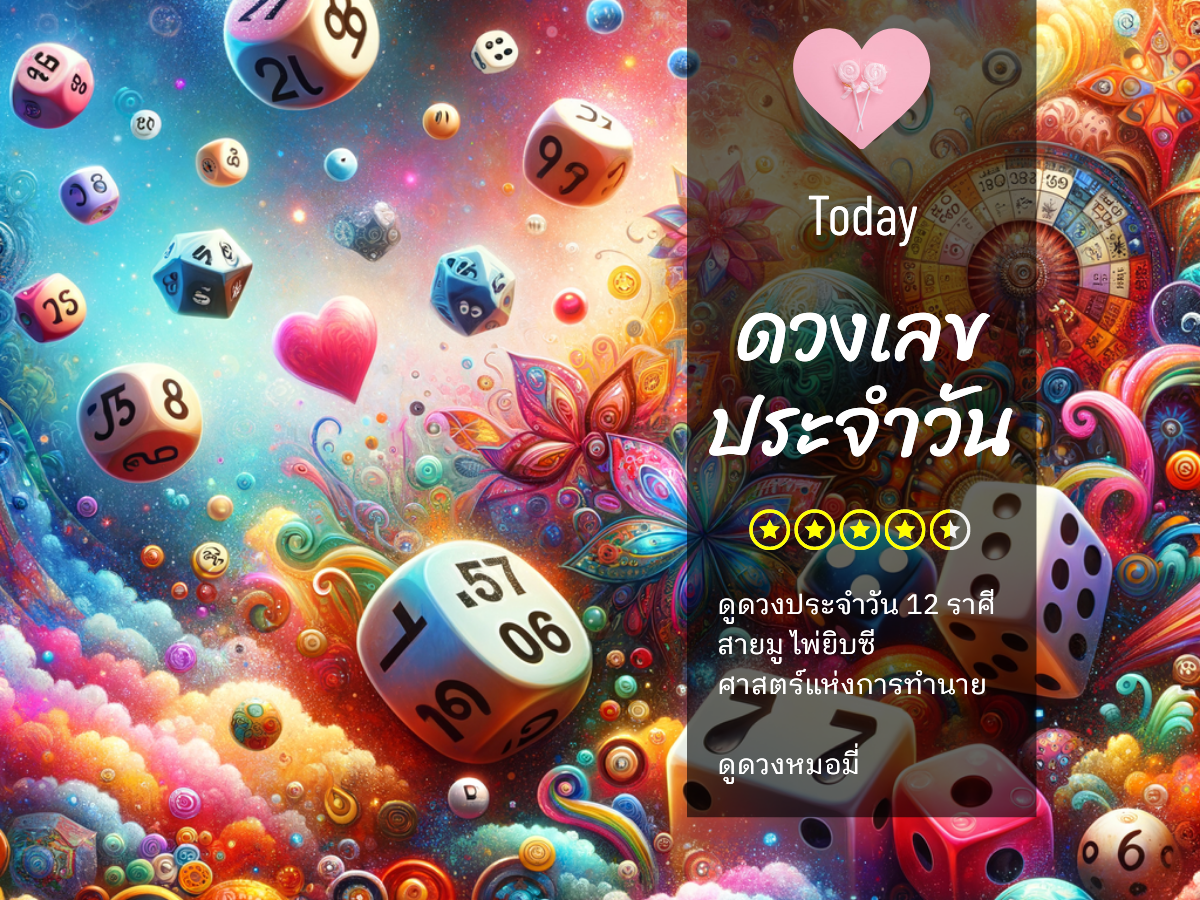เลขเด็ดวันนี้