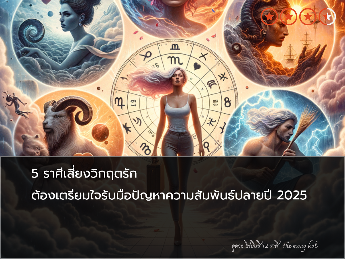 5 ราศีเสี่ยงวิกฤตรัก ต้องเตรียมใจรับมือปัญหาความสัมพันธ์ปลายปี 2025