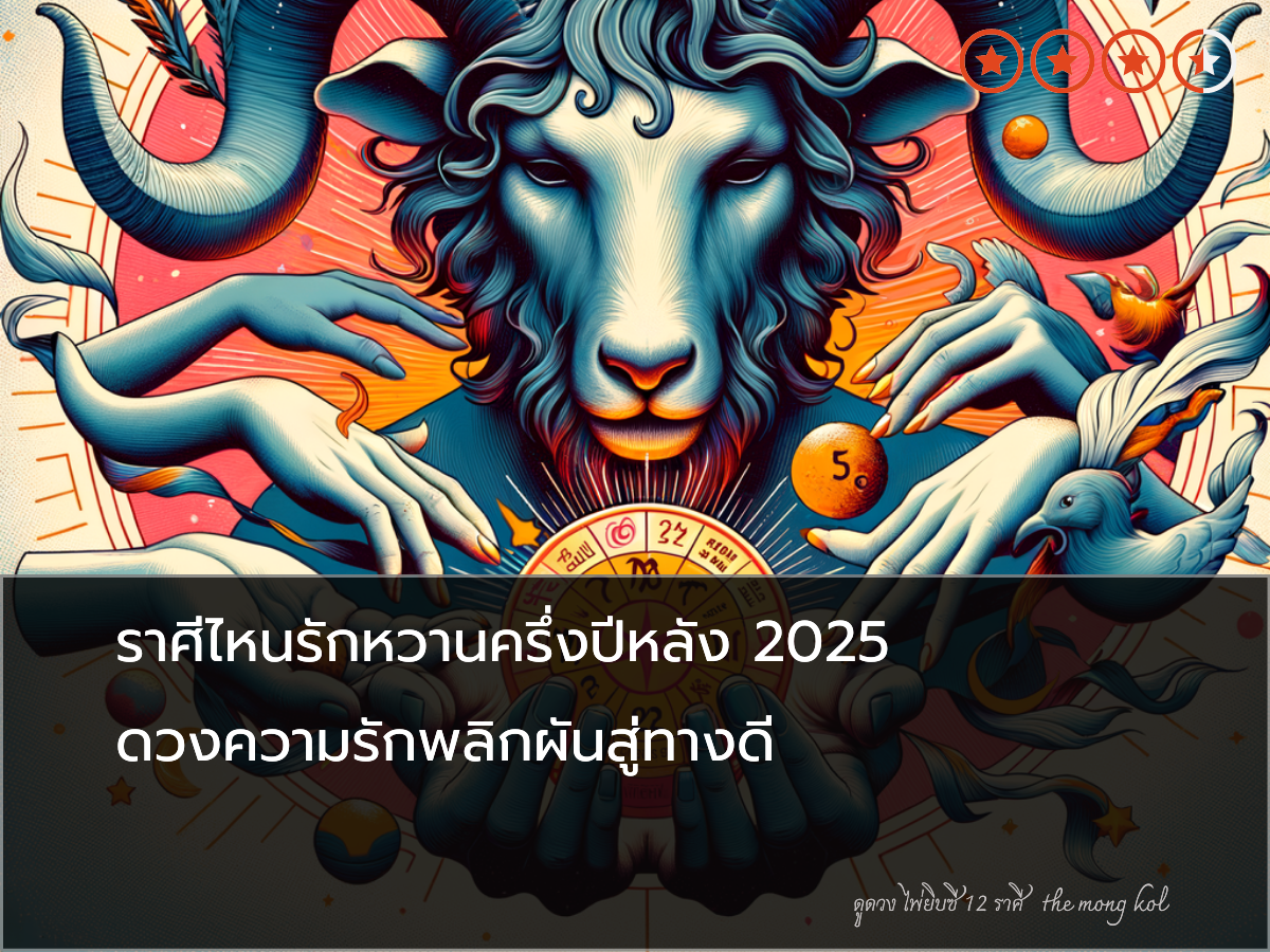 ราศีไหนรักหวานครึ่งปีหลัง 2025 ดวงความรักพลิกผันสู่ทางดี