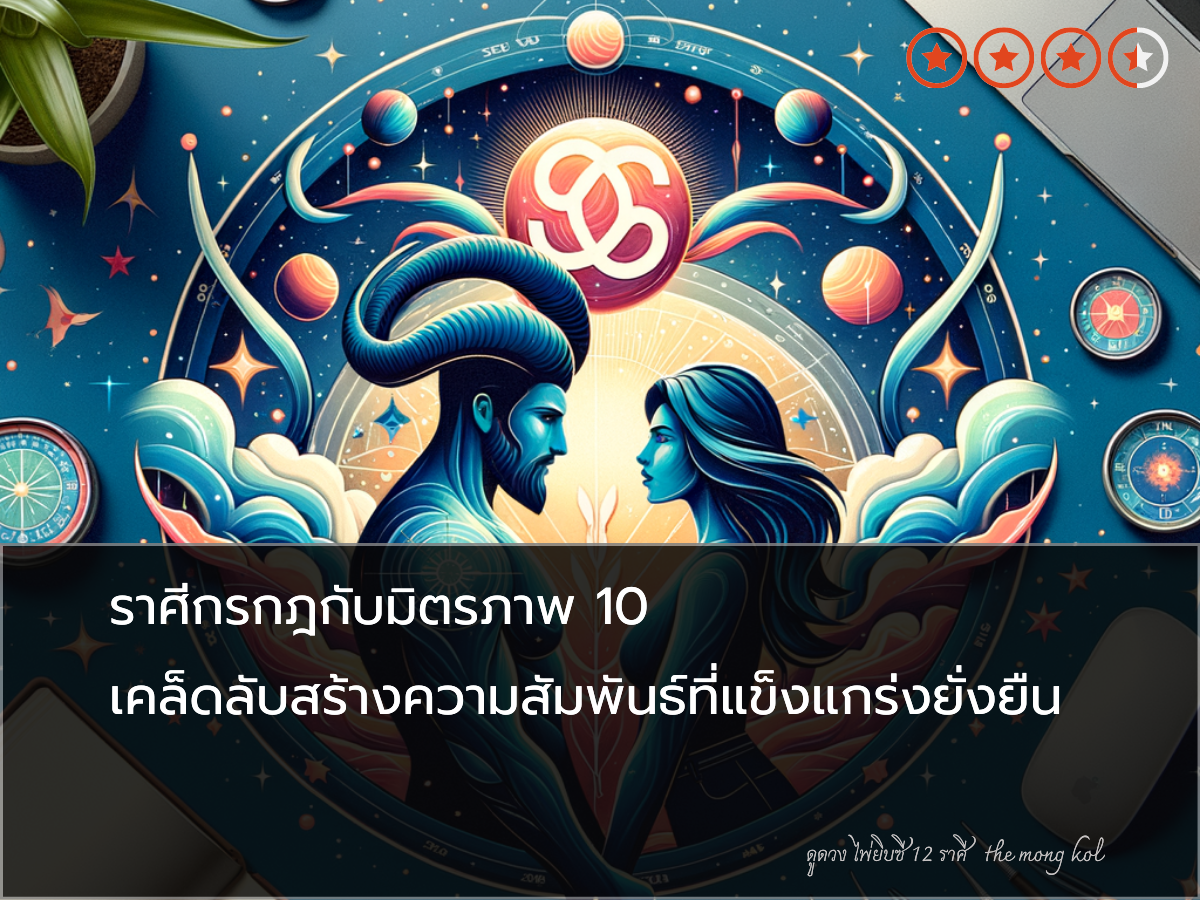 ราศีกรกฎกับมิตรภาพ 10 เคล็ดลับสร้างความสัมพันธ์ที่แข็งแกร่งยั่งยืน
