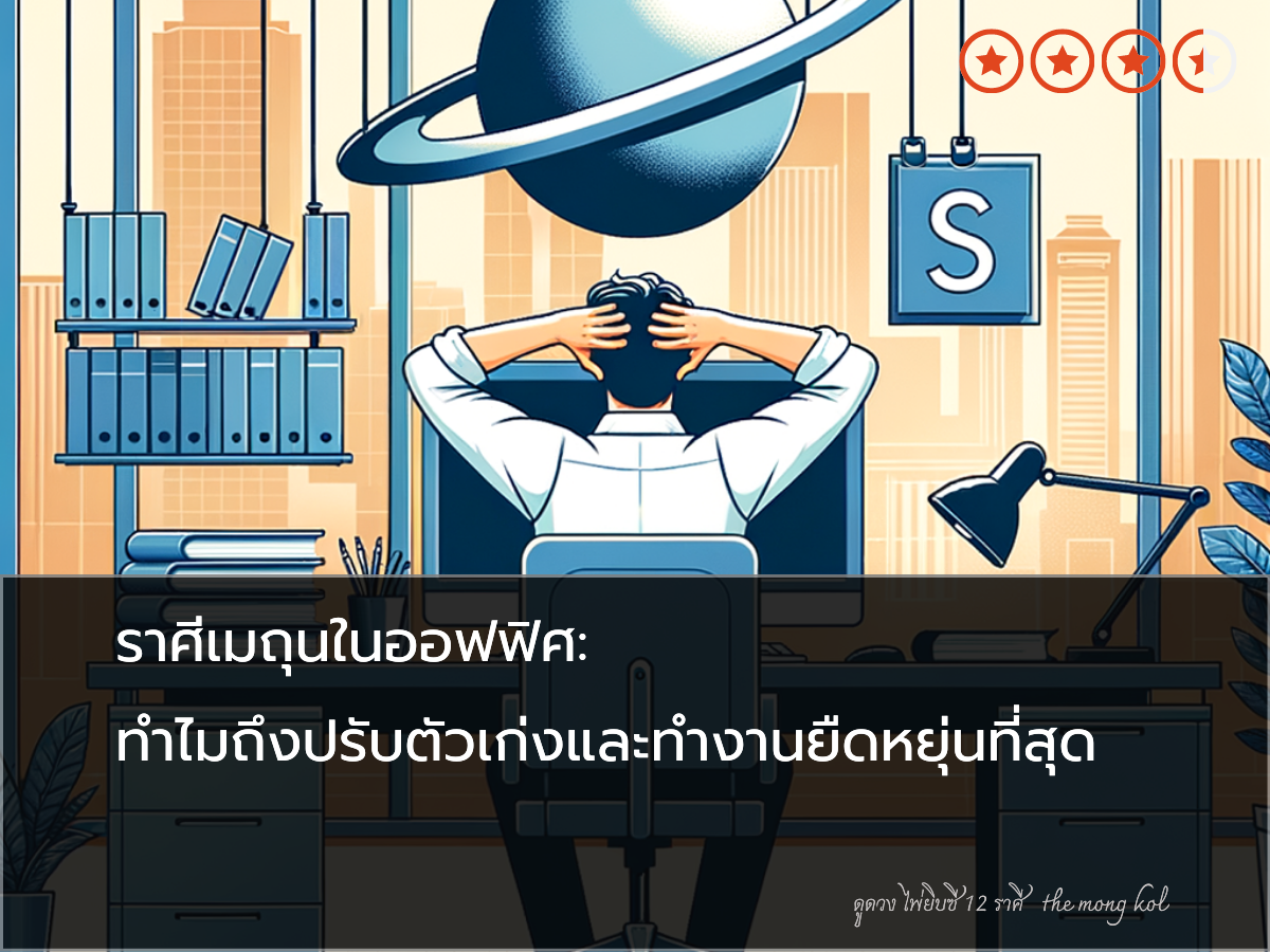 ราศีเมถุนในออฟฟิศ: ทำไมถึงปรับตัวเก่งและทำงานยืดหยุ่นที่สุด