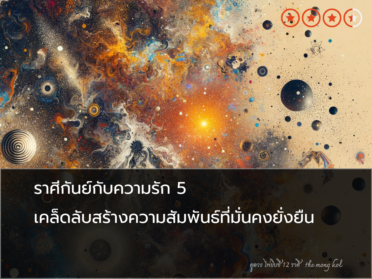 ราศีกันย์กับความรัก 5 เคล็ดลับสร้างความสัมพันธ์ที่มั่นคงยั่งยืน