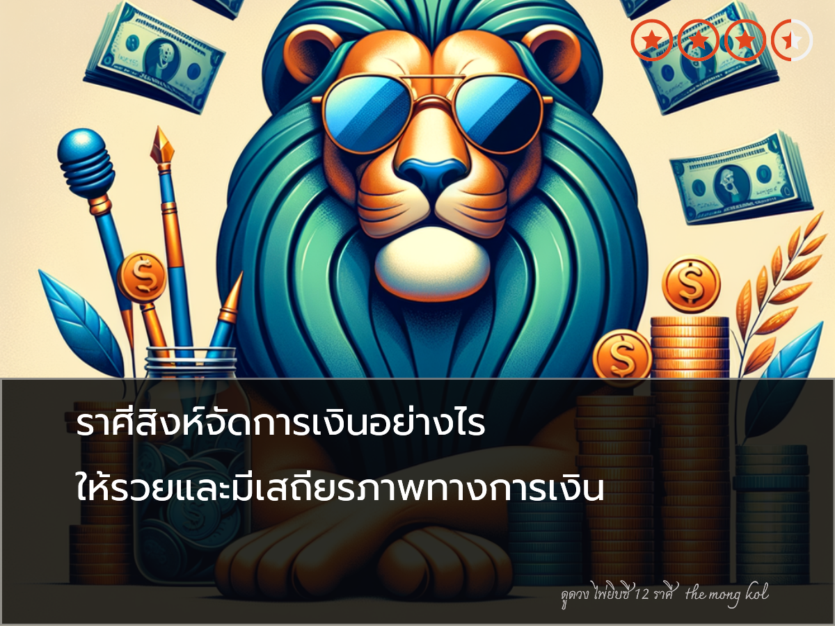 ราศีสิงห์จัดการเงินอย่างไร ให้รวยและมีเสถียรภาพทางการเงิน