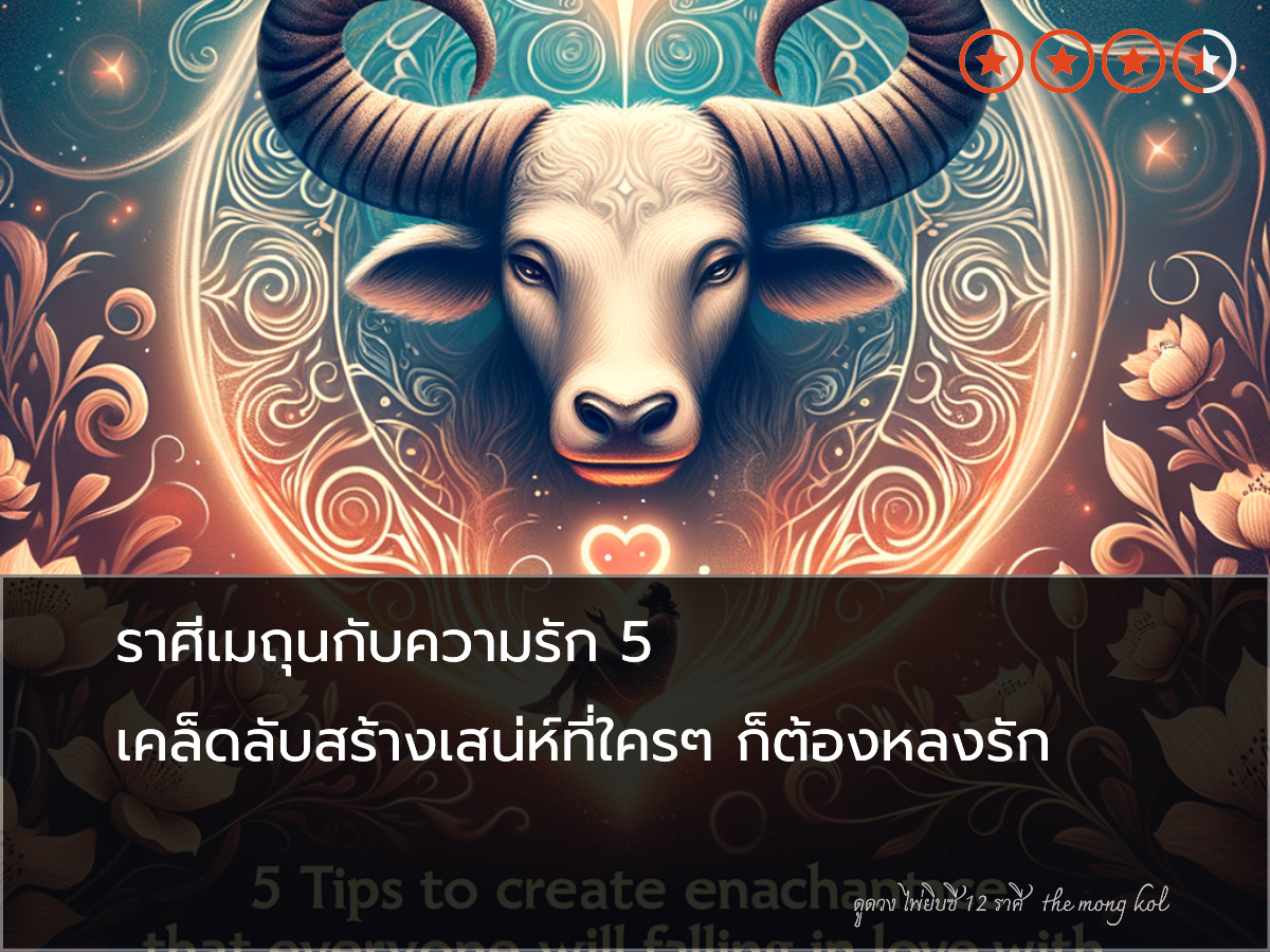 ราศีเมถุนกับความรัก 5 เคล็ดลับสร้างเสน่ห์ที่ใครๆ ก็ต้องหลงรัก