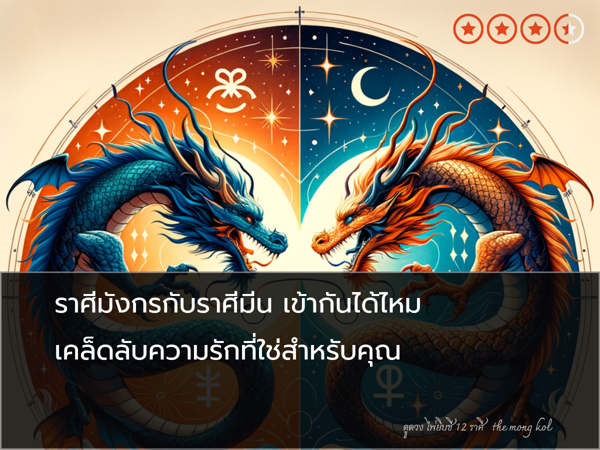 ราศีมังกรกับราศีมีน เข้ากันได้ไหม เคล็ดลับความรักที่ใช่สำหรับคุณ