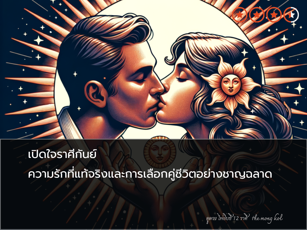 เปิดใจราศีกันย์ ความรักที่แท้จริงและการเลือกคู่ชีวิตอย่างชาญฉลาด