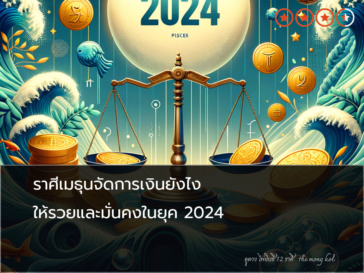ราศีเมธุนจัดการเงินยังไง ให้รวยและมั่นคงในยุค 2024