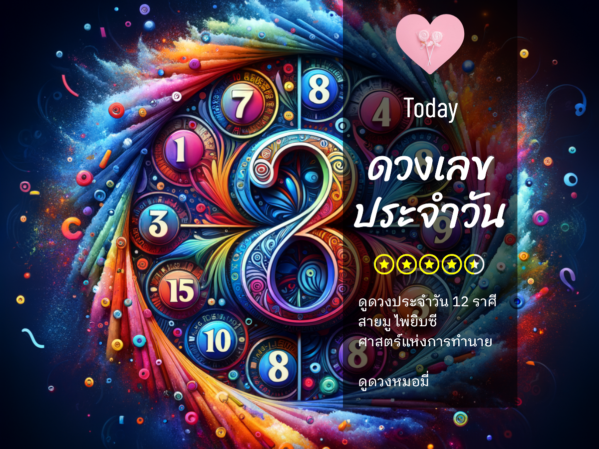 เลขเด็ดวันนี้