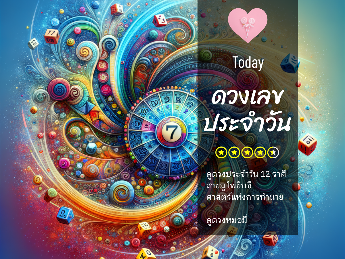เลขนำโชควันที่ 9 กันยายน 2568 พร้อมสีมงคลและเคล็ดลับเรียกทรัพย์