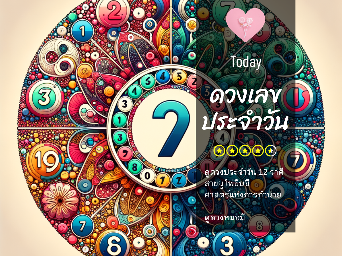 เลขนำโชควันศุกร์ที่ 12 กันยายน 2568 สีมงคลและเคล็ดลับเสริมดวง