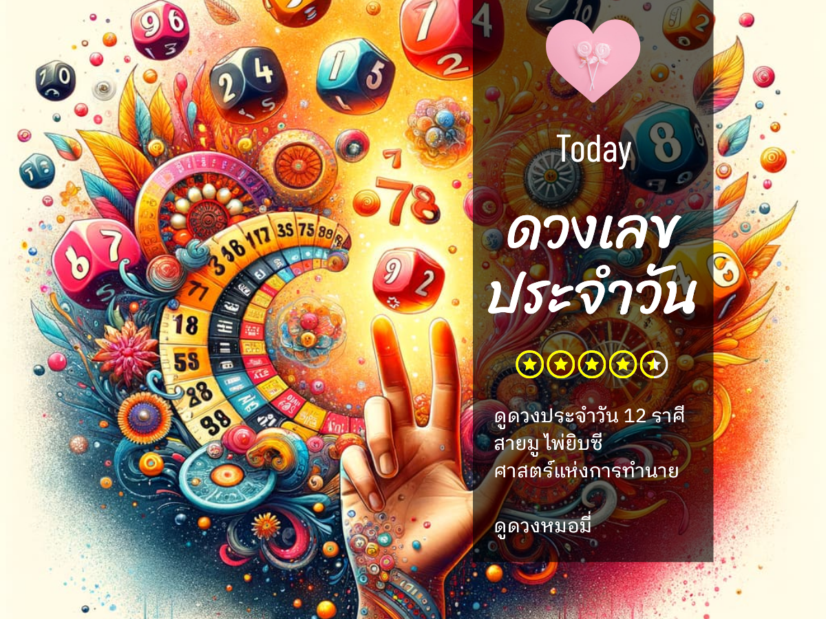 เลขนำโชค 21 ตุลาคม 2568 พร้อมสีมงคลและเคล็ดลับเสริมดวงวันนี้