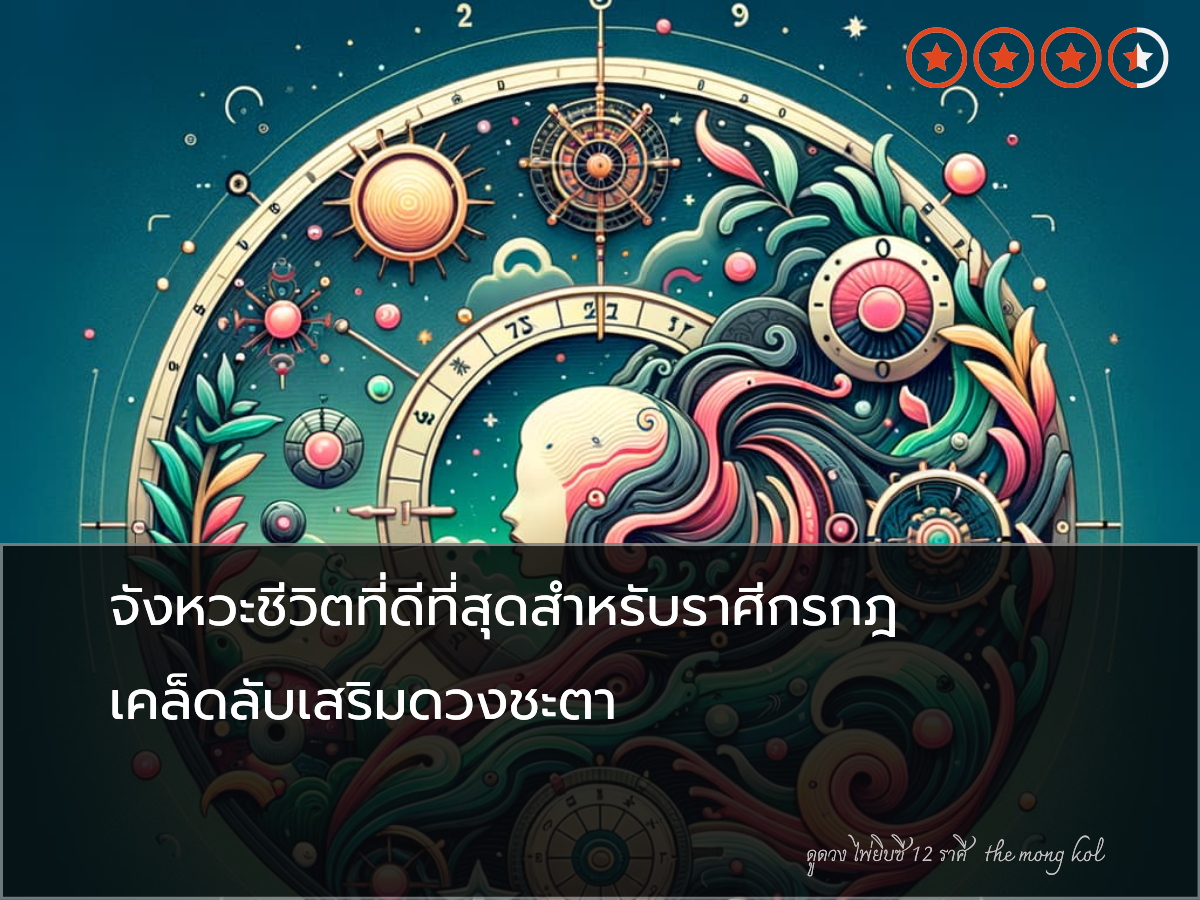 จังหวะชีวิตที่ดีที่สุดสำหรับราศีกรกฎ เคล็ดลับเสริมดวงชะตา