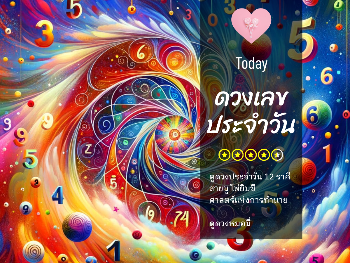 เลขเด็ดวันนี้