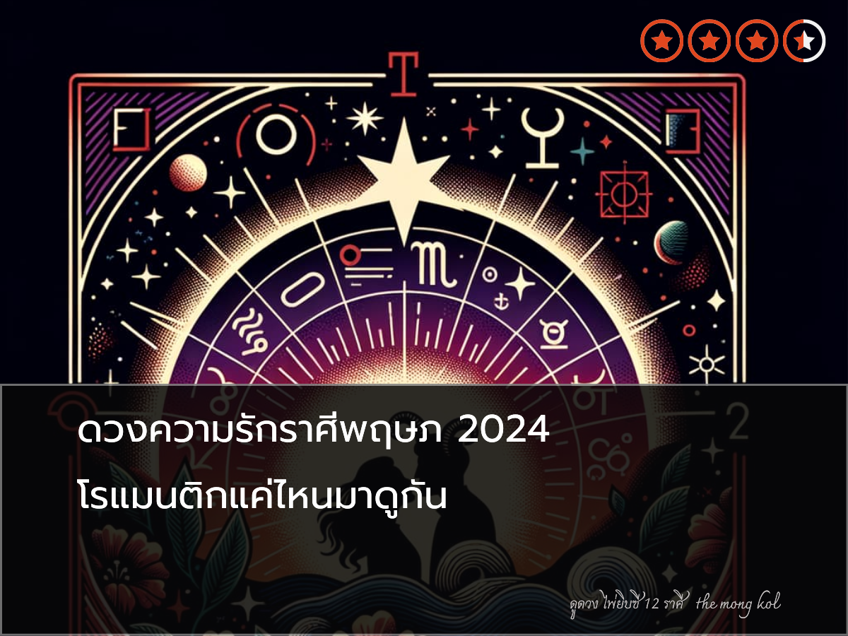 ดวงความรักราศีพฤษภ 2024 โรแมนติกแค่ไหนมาดูกัน