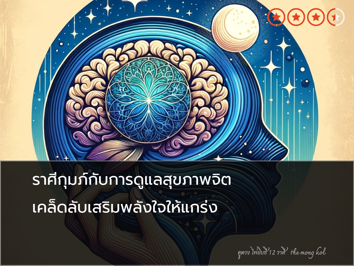 ราศีกุมภ์กับการดูแลสุขภาพจิต เคล็ดลับเสริมพลังใจให้แกร่ง