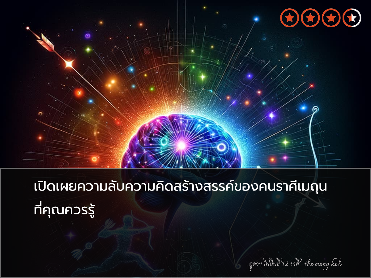 เปิดเผยความลับความคิดสร้างสรรค์ของคนราศีเมถุน ที่คุณควรรู้