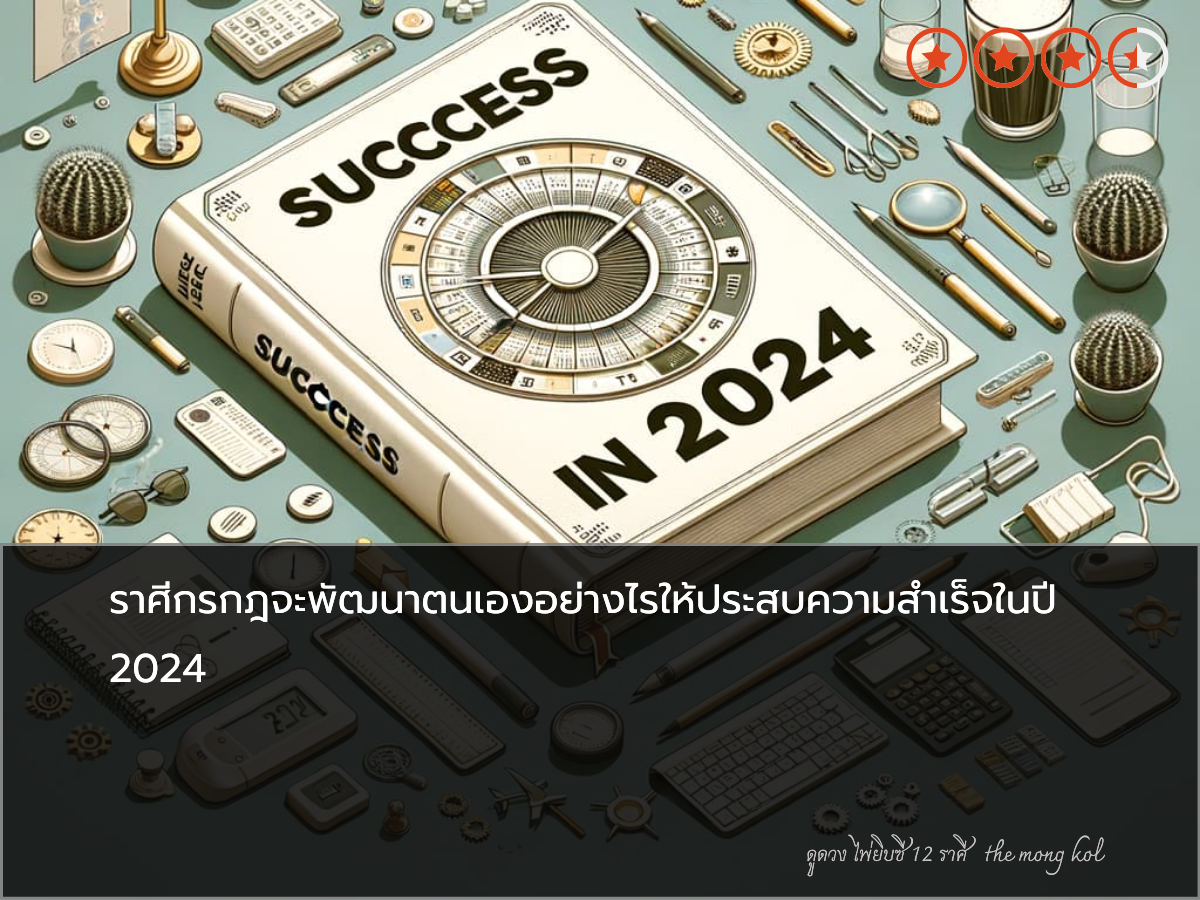 ราศีกรกฎจะพัฒนาตนเองอย่างไรให้ประสบความสำเร็จในปี 2024