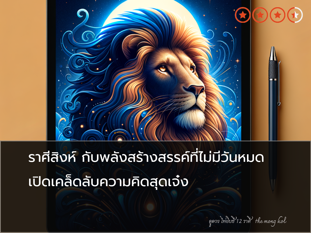 ราศีสิงห์ กับพลังสร้างสรรค์ที่ไม่มีวันหมด เปิดเคล็ดลับความคิดสุดเจ๋ง