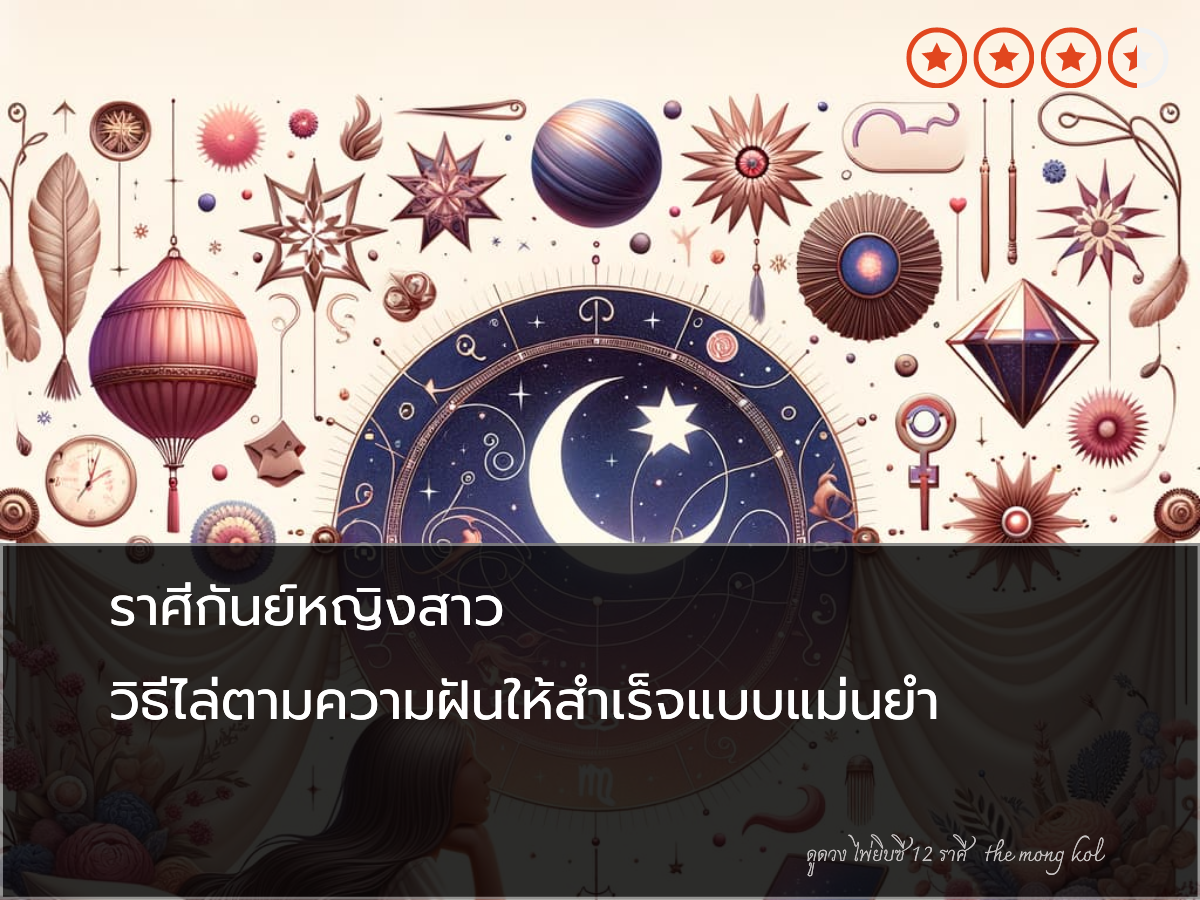 ราศีกันย์หญิงสาว วิธีไล่ตามความฝันให้สำเร็จแบบแม่นยำ