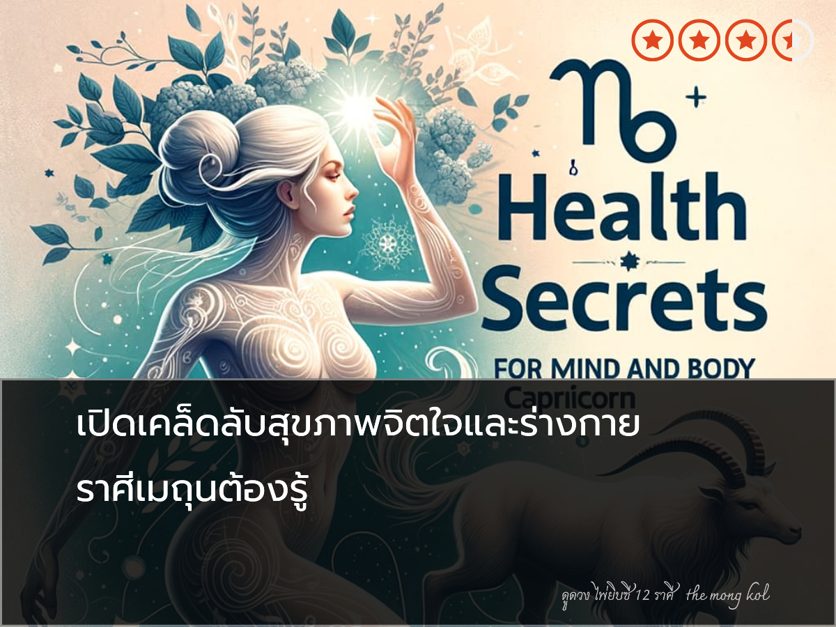 เปิดเคล็ดลับสุขภาพจิตใจและร่างกาย ราศีเมถุนต้องรู้