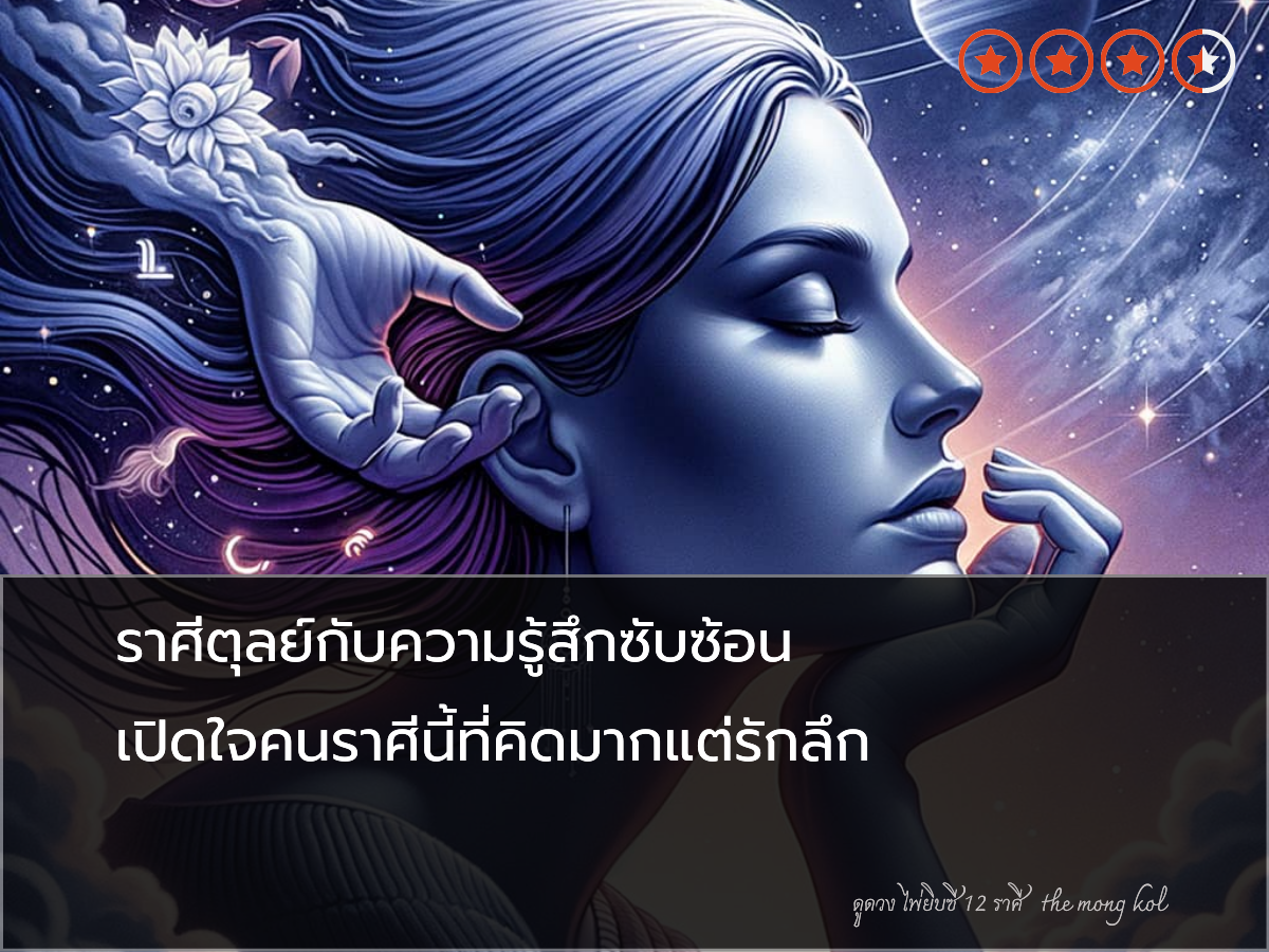 ราศีตุลย์กับความรู้สึกซับซ้อน เปิดใจคนราศีนี้ที่คิดมากแต่รักลึก