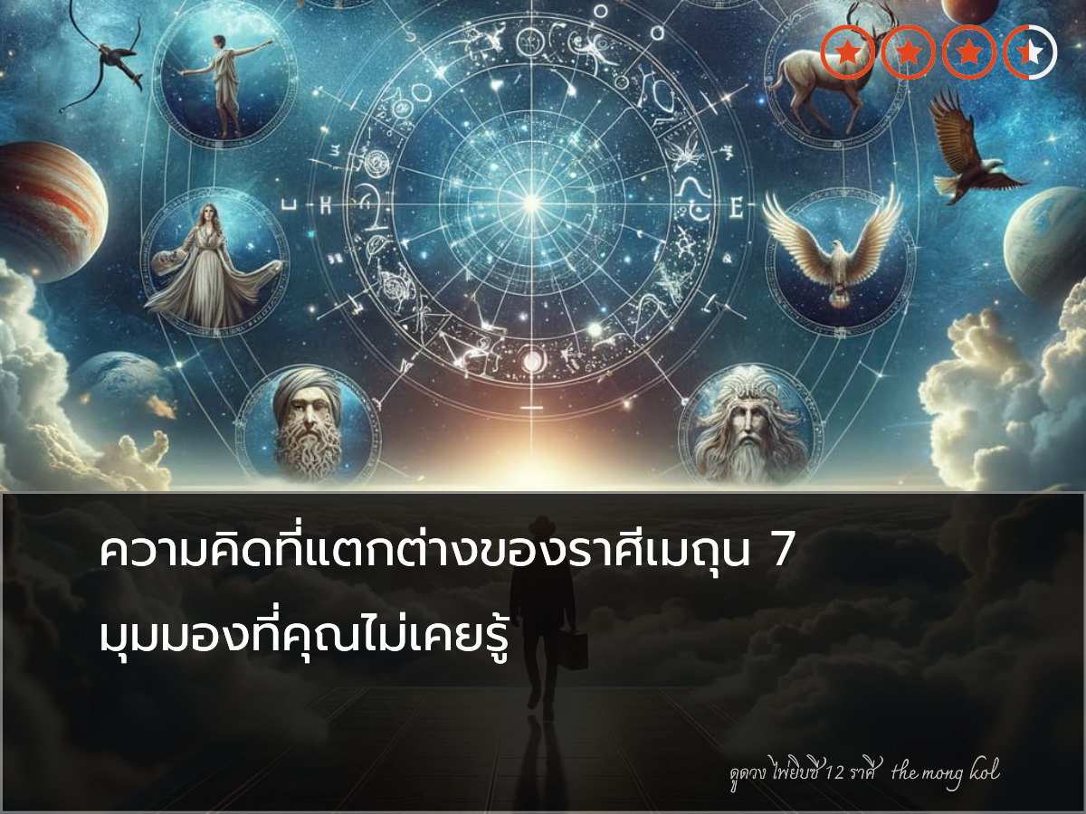 ความคิดที่แตกต่างของราศีเมถุน 7 มุมมองที่คุณไม่เคยรู้