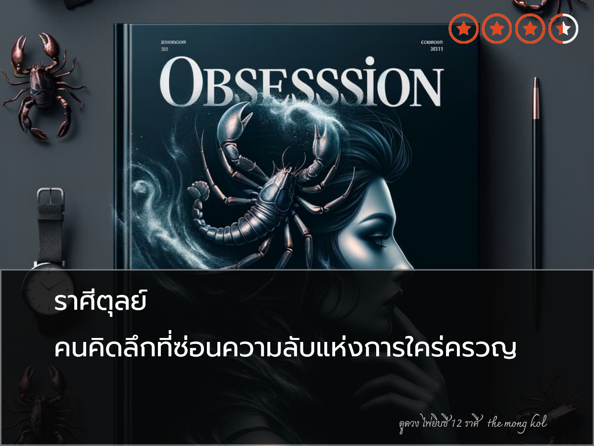 ราศีตุลย์ คนคิดลึกที่ซ่อนความลับแห่งการใคร่ครวญ