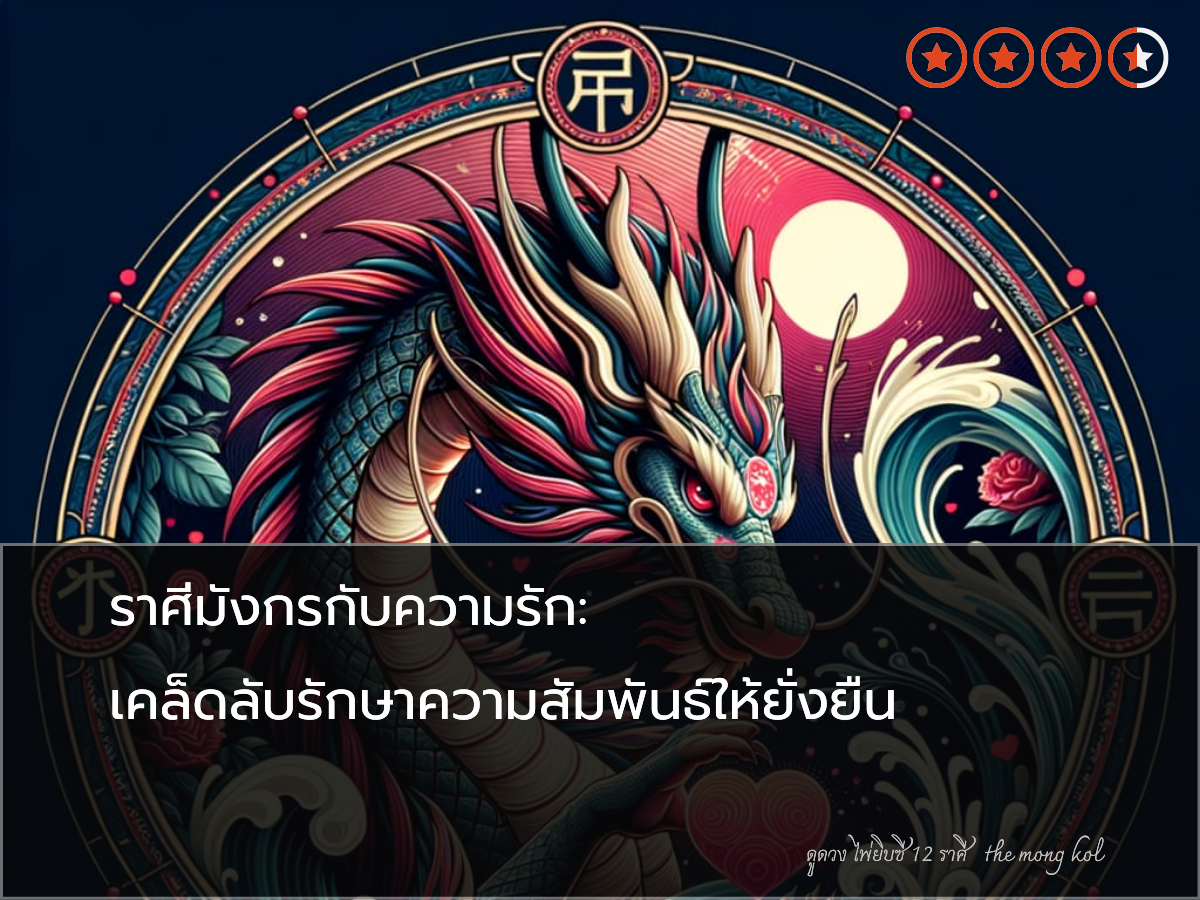 ราศีมังกรกับความรัก: เคล็ดลับรักษาความสัมพันธ์ให้ยั่งยืน