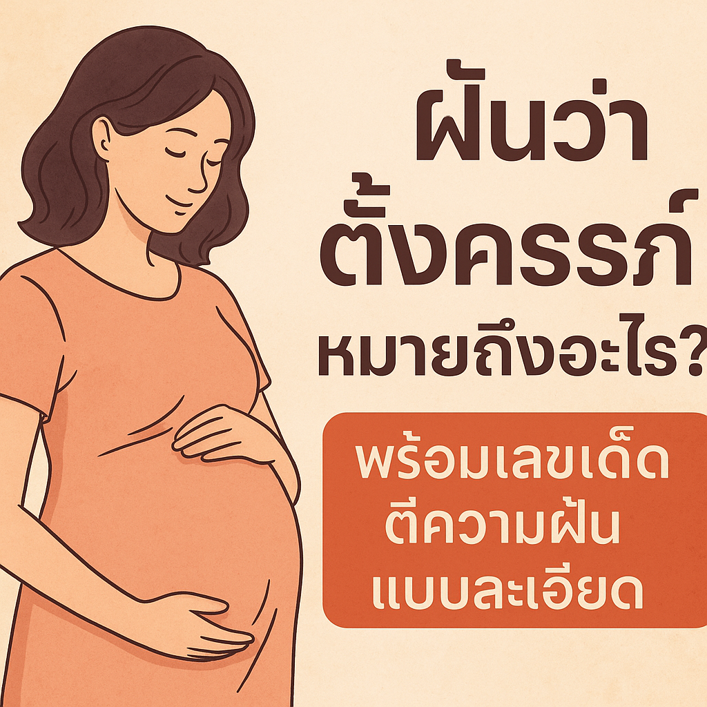 ฝันว่าตั้งครรภ์ หมายถึงอะไร? พร้อมเลขเด็ดตีความฝันแบบละเอียด