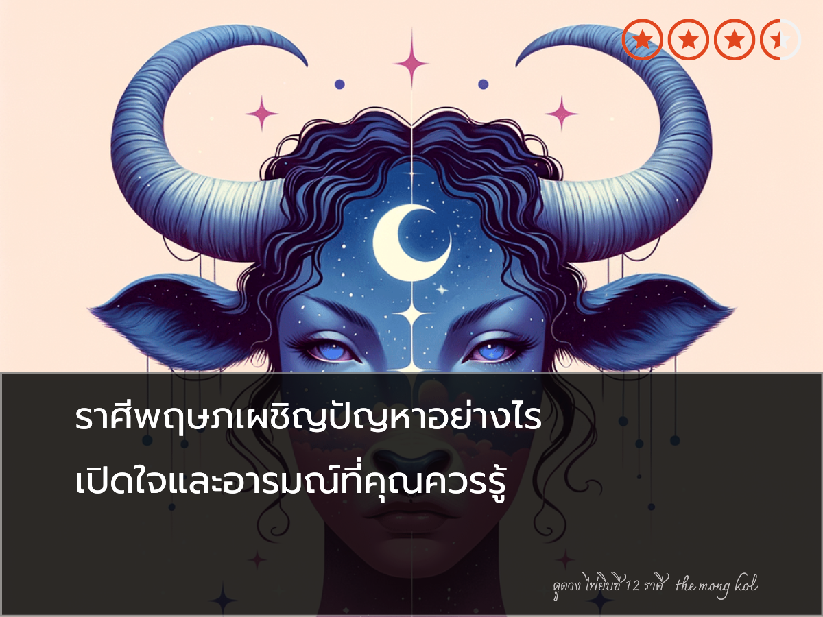 ราศีพฤษภเผชิญปัญหาอย่างไร เปิดใจและอารมณ์ที่คุณควรรู้