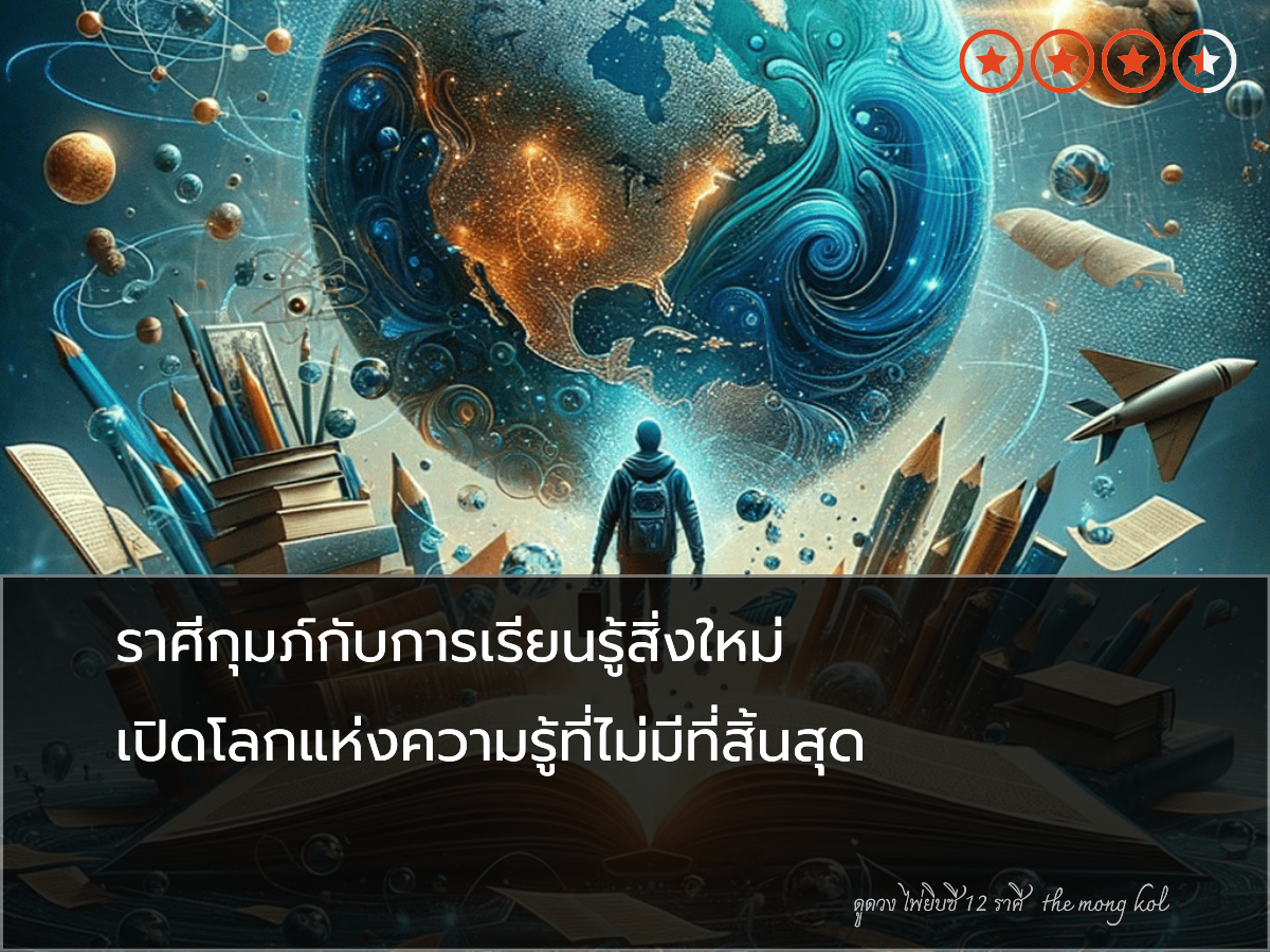 ราศีกุมภ์กับการเรียนรู้สิ่งใหม่ เปิดโลกแห่งความรู้ที่ไม่มีที่สิ้นสุด