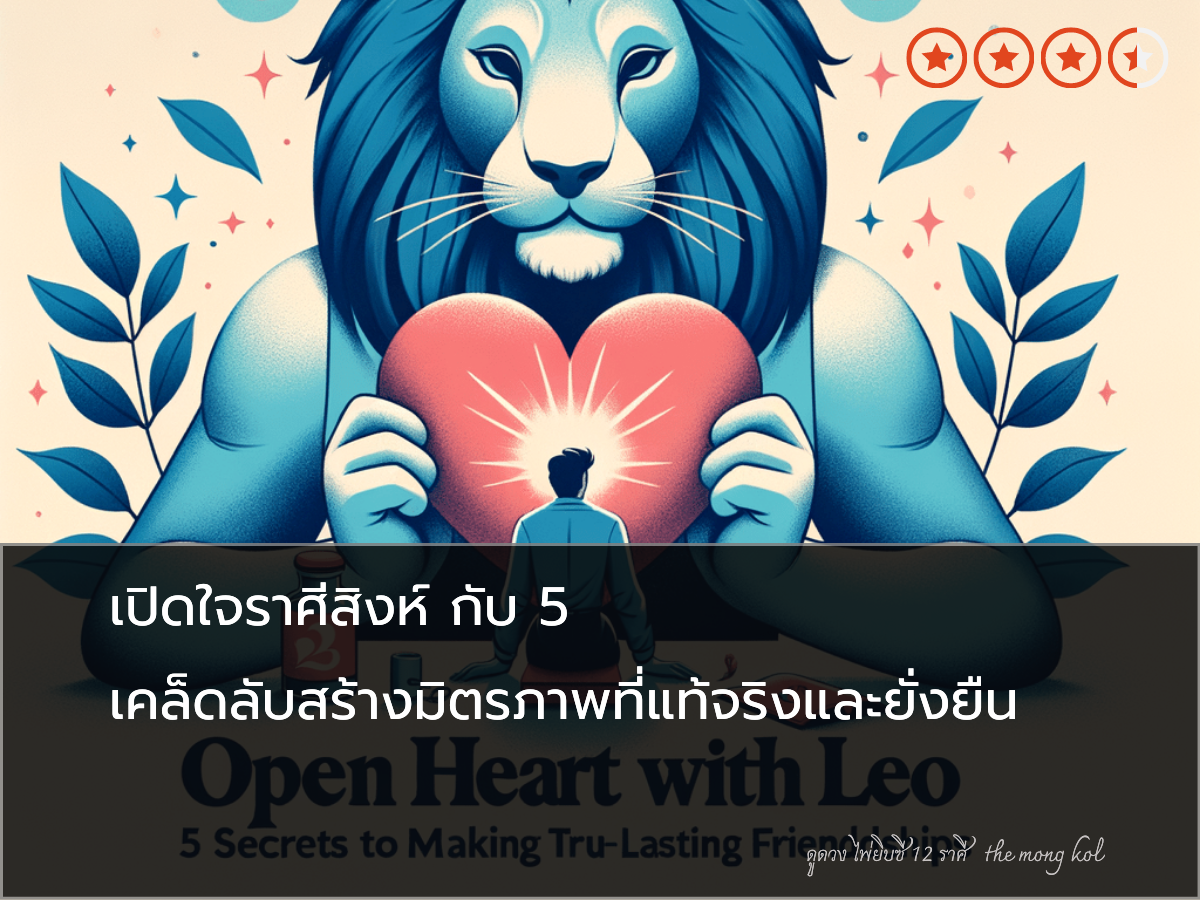 เปิดใจราศีสิงห์ กับ 5 เคล็ดลับสร้างมิตรภาพที่แท้จริงและยั่งยืน