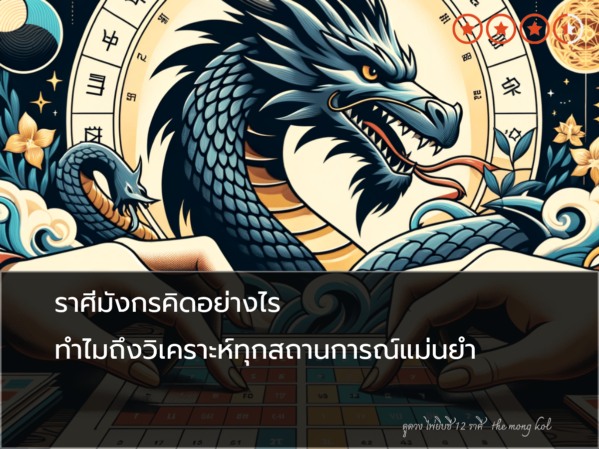 ราศีมังกรคิดอย่างไร ทำไมถึงวิเคราะห์ทุกสถานการณ์แม่นยำ