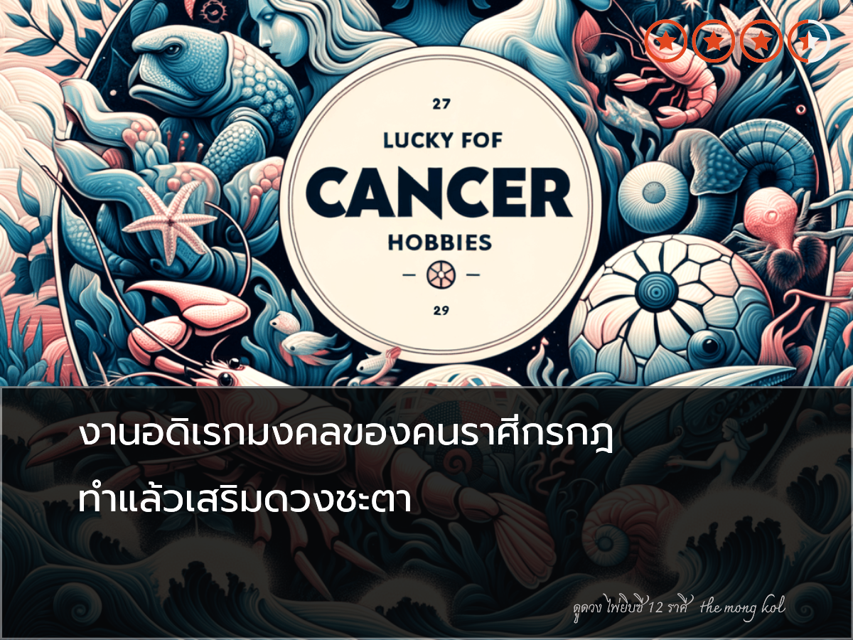 งานอดิเรกมงคลของคนราศีกรกฎ ทำแล้วเสริมดวงชะตา