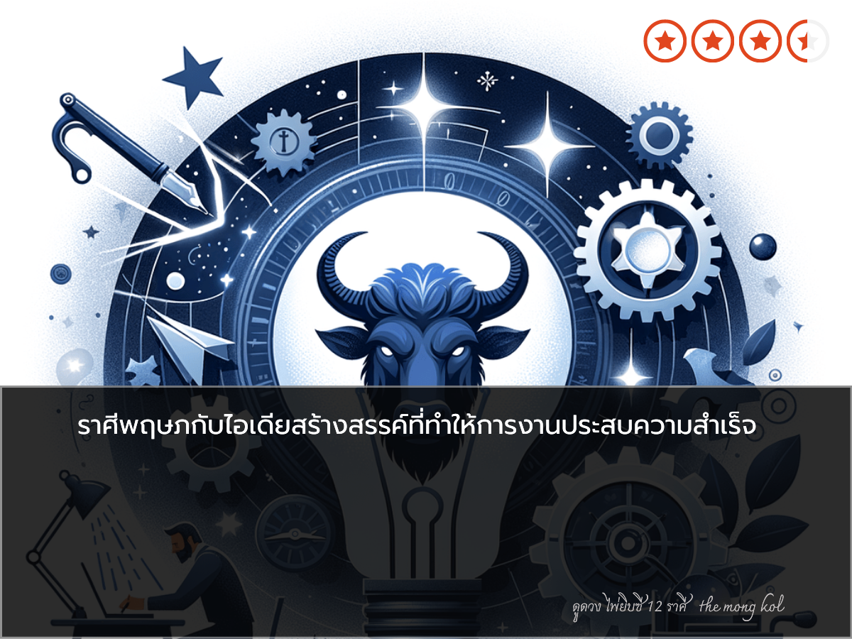 ราศีพฤษภกับไอเดียสร้างสรรค์ที่ทำให้การงานประสบความสำเร็จ