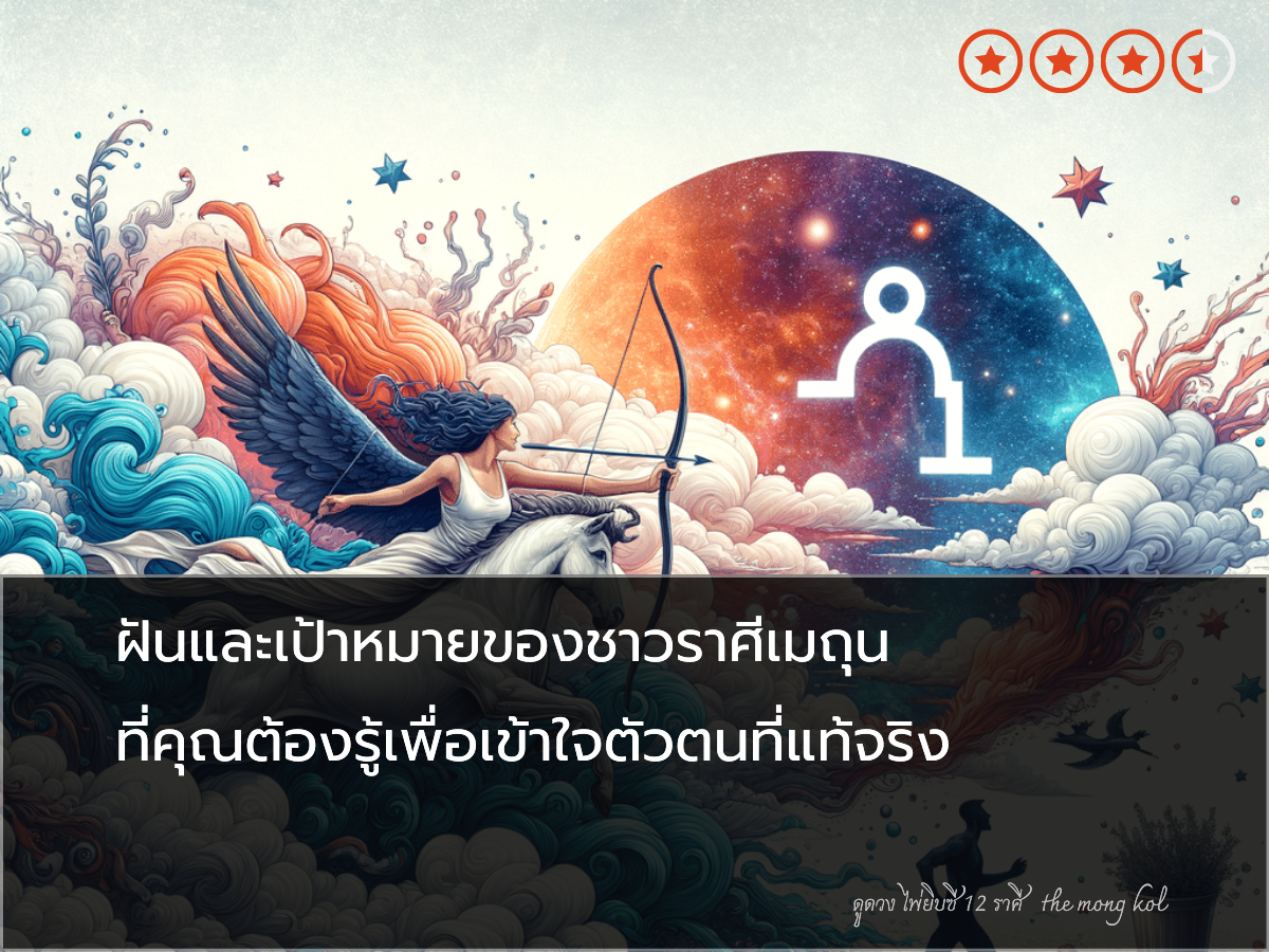 ฝันและเป้าหมายของชาวราศีเมถุน ที่คุณต้องรู้เพื่อเข้าใจตัวตนที่แท้จริง