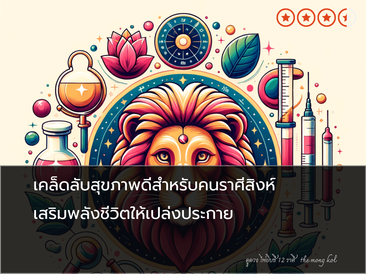 เคล็ดลับสุขภาพดีสำหรับคนราศีสิงห์ เสริมพลังชีวิตให้เปล่งประกาย