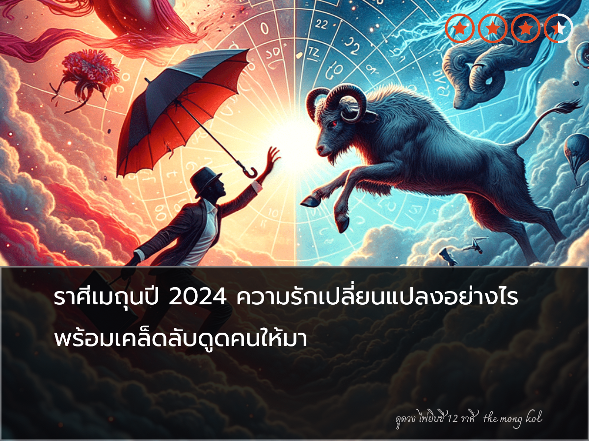 ราศีเมถุนปี 2024 ความรักเปลี่ยนแปลงอย่างไร พร้อมเคล็ดลับดูดคนให้มา