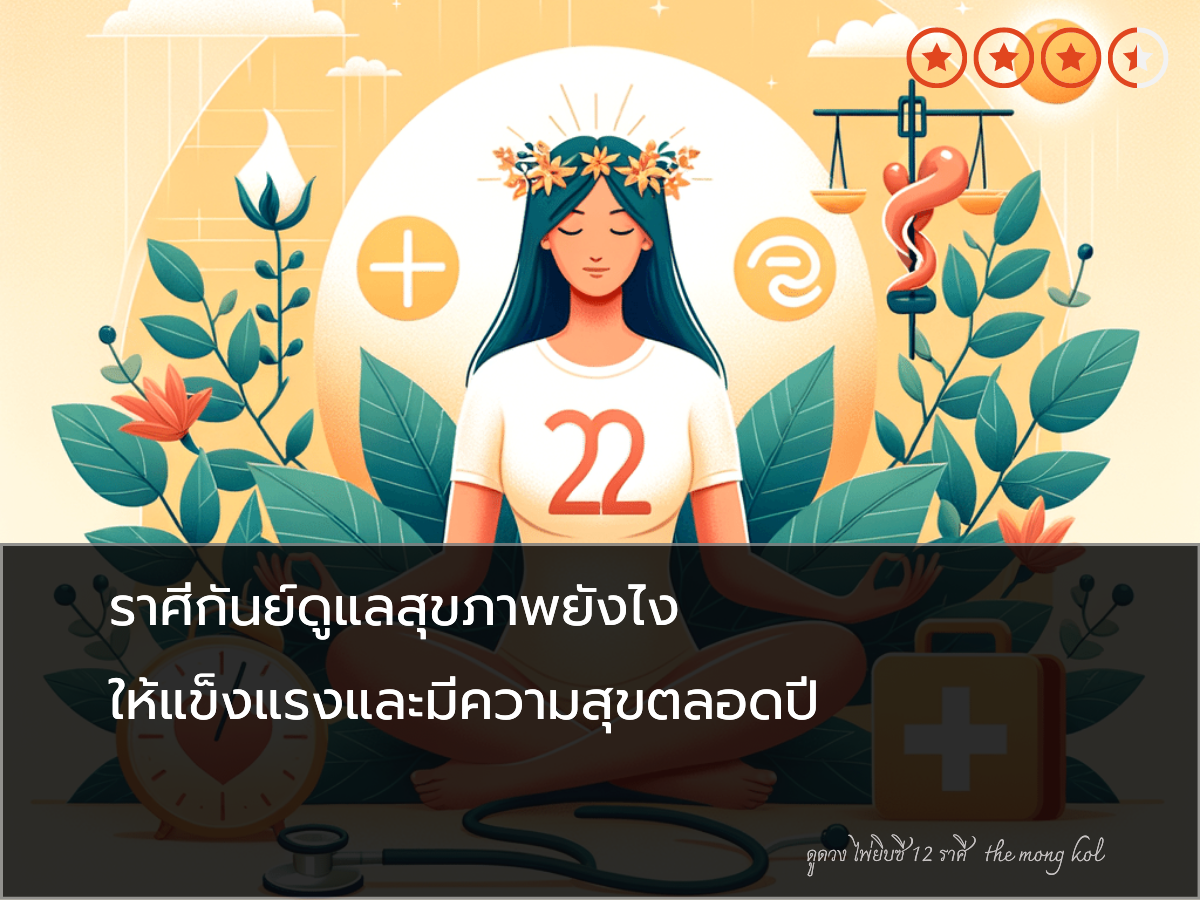 ราศีกันย์ดูแลสุขภาพยังไง ให้แข็งแรงและมีความสุขตลอดปี