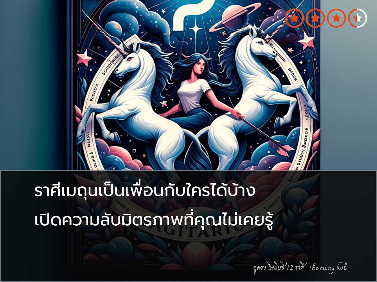 ราศีเมถุนเป็นเพื่อนกับใครได้บ้าง เปิดความลับมิตรภาพที่คุณไม่เคยรู้