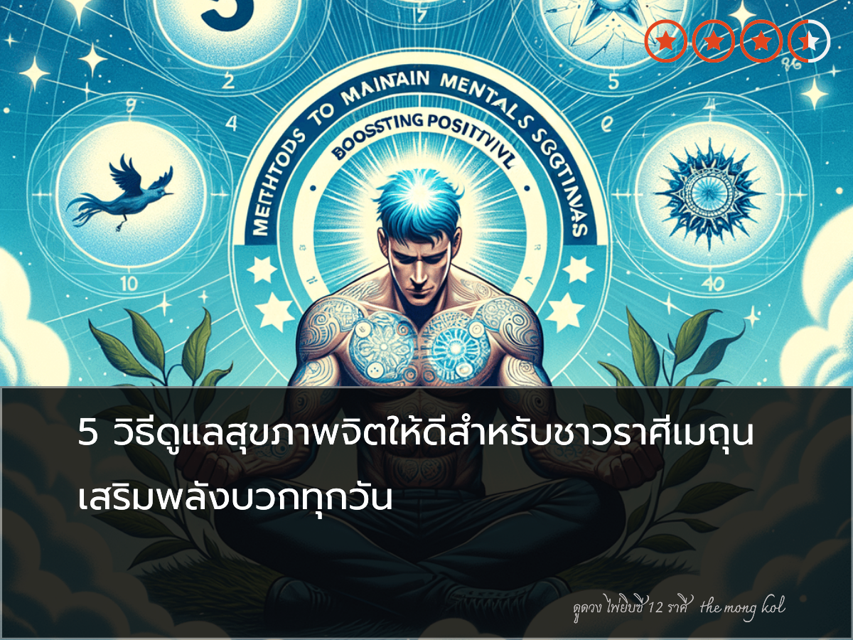 5 วิธีดูแลสุขภาพจิตให้ดีสำหรับชาวราศีเมถุน เสริมพลังบวกทุกวัน