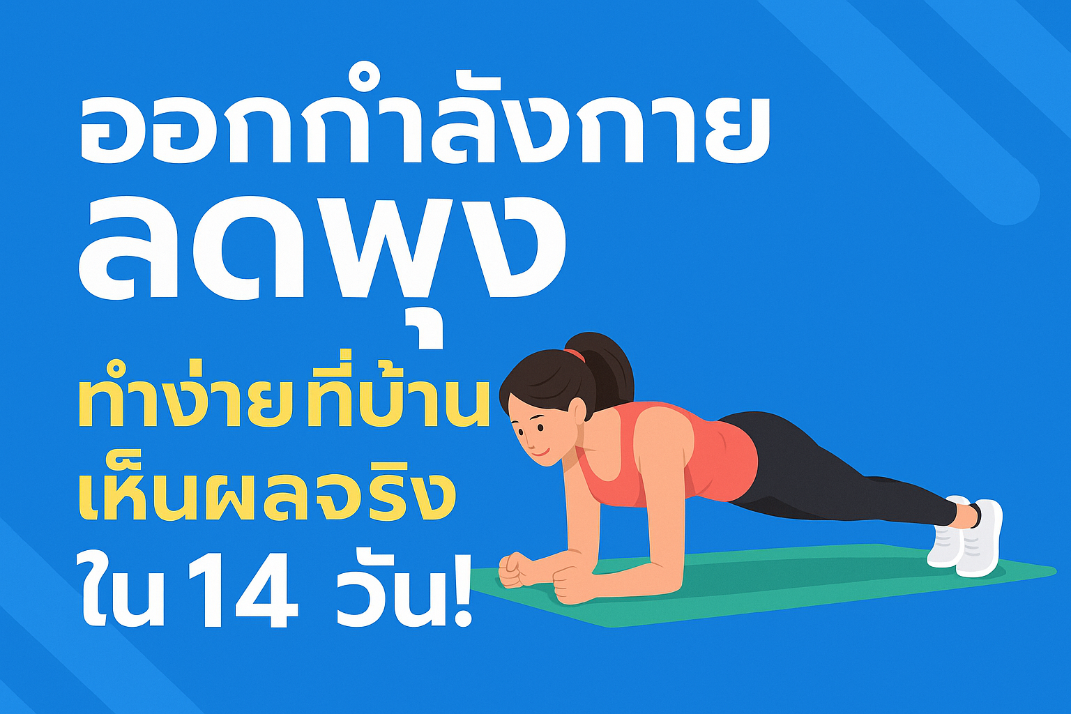 ลดพุงด่วน! ท่าออกกำลังกายลดพุงสำหรับมือใหม่ ทำแล้วพุงยุบจริง
