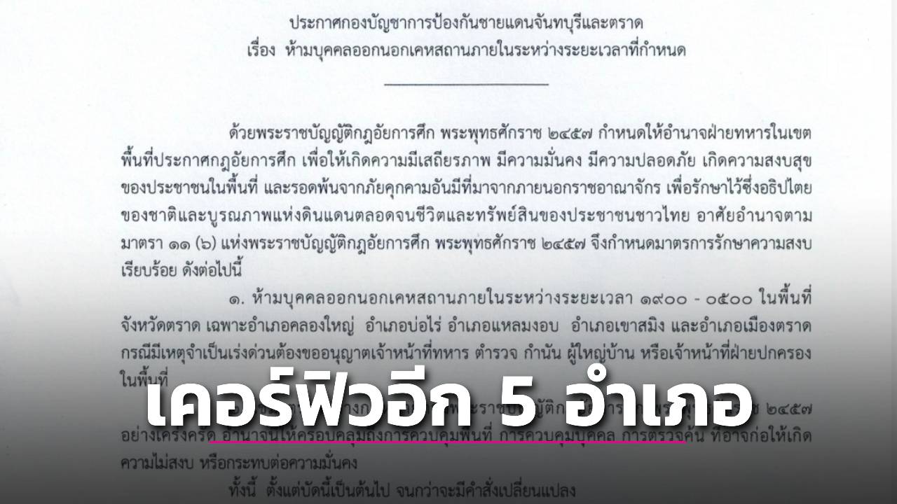 ประกาศเคอร์ฟิวจังหวัดตราด ล่าสุด 2568 สรุปพื้นที่ เวลา และสิ่งที่ประชาชนต้องรู้