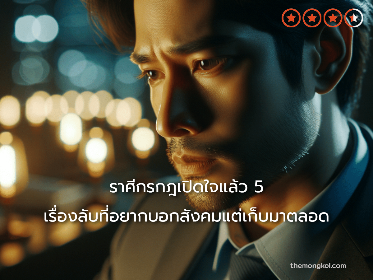 ราศีกรกฎเปิดใจแล้ว 5 เรื่องลับที่อยากบอกสังคมแต่เก็บมาตลอด