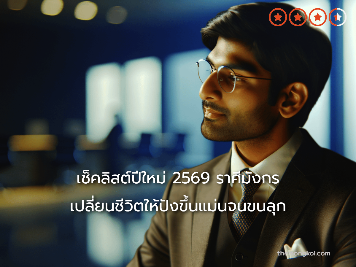 เช็คลิสต์ปีใหม่ 2569 ราศีมังกร เปลี่ยนชีวิตให้ปังขึ้นแม่นจนขนลุก