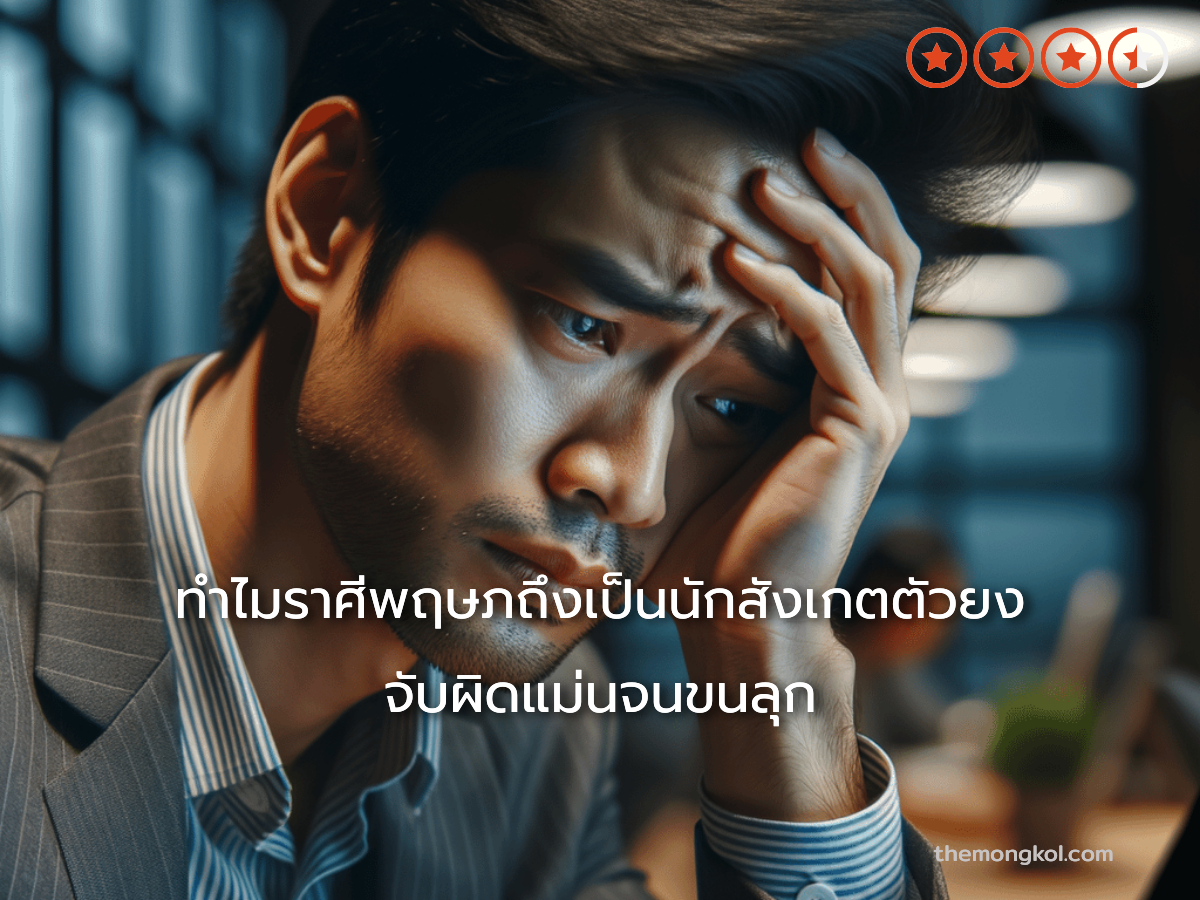 ทำไมราศีพฤษภถึงเป็นนักสังเกตตัวยง จับผิดแม่นจนขนลุก