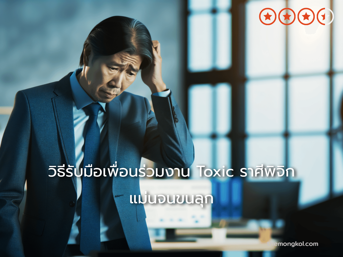 วิธีรับมือเพื่อนร่วมงาน Toxic ราศีพิจิก แม่นจนขนลุก