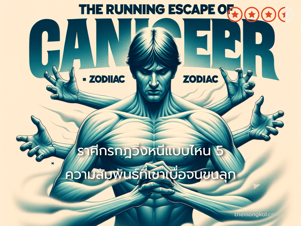 ราศีกรกฎวิ่งหนีแบบไหน 5 ความสัมพันธ์ที่เขาเบื่อจนขนลุก